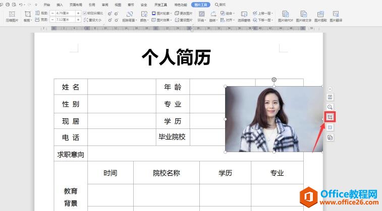 文档技巧—如何在Word中裁剪简历照片