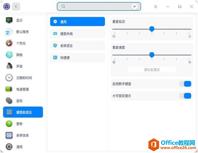 统信UOS设置键盘布局和属性方法2