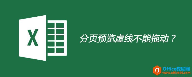 <b>excel 分页预览虚线不能拖动</b>