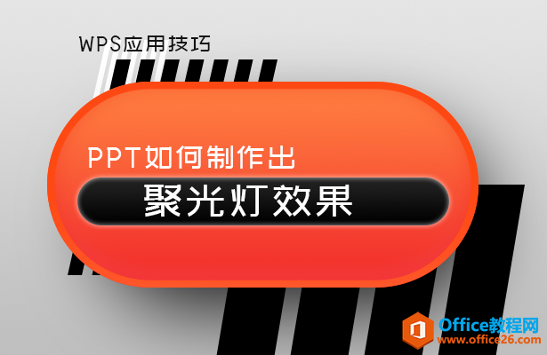 <b>PPT如何制作出聚光灯效果</b>