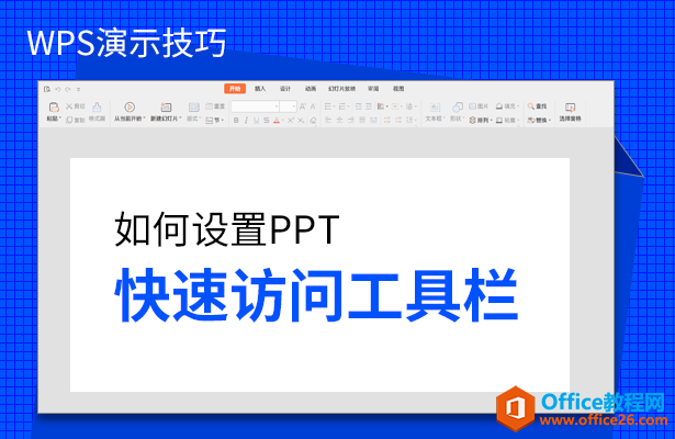 <b>如何设置PPT快速访问工具栏</b>