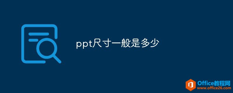 <b>PPT尺寸一般是多少</b>