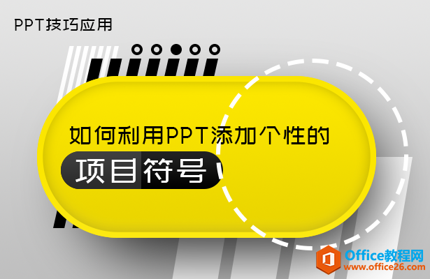 <b>如何利用PPT添加个性的项目符号</b>