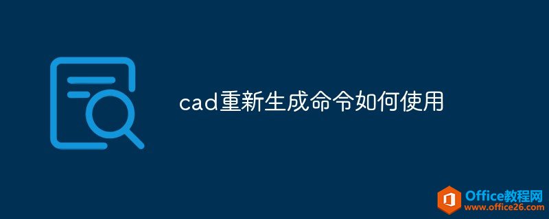 <b>cad重新生成命令如何使用</b>