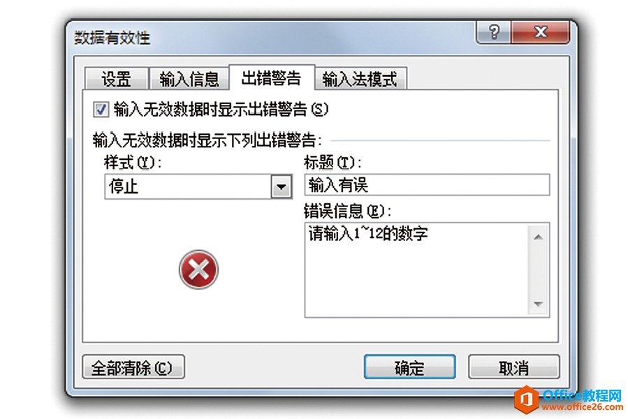 <b>Excel如何修改错误提示框图解教程</b>