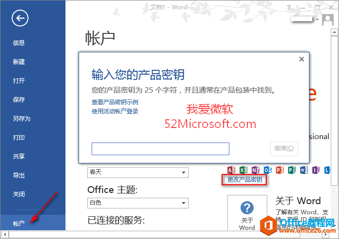 <b>office 2013更换产品密钥的方法步骤图解教程</b>