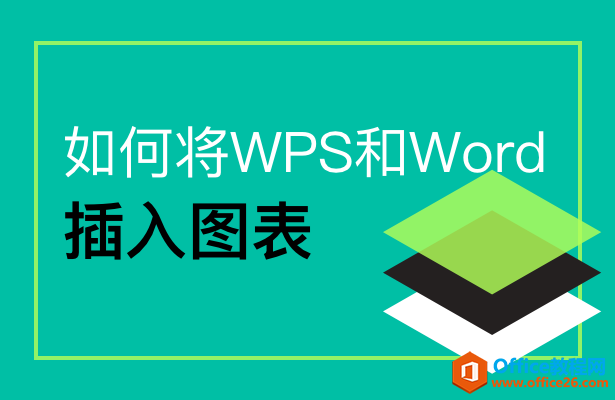 <b>如何在WPS文字和Word中插入图表</b>