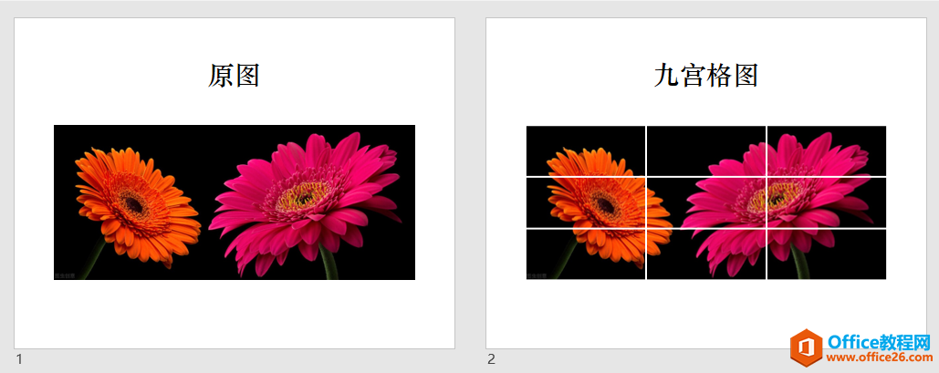 <b>PPT九宫格图片制作案例解析</b>