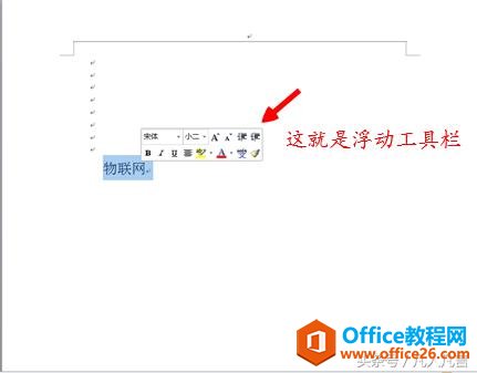 <b>word中的浮动工具栏是怎么一回事？</b>