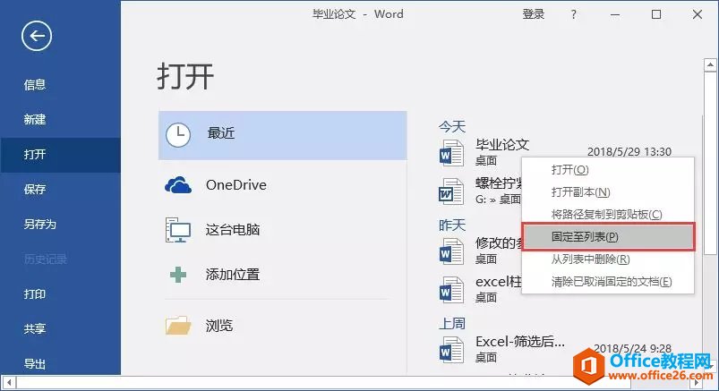 <b>word 最近使用的文档功能，让你查找文档更方便！</b>