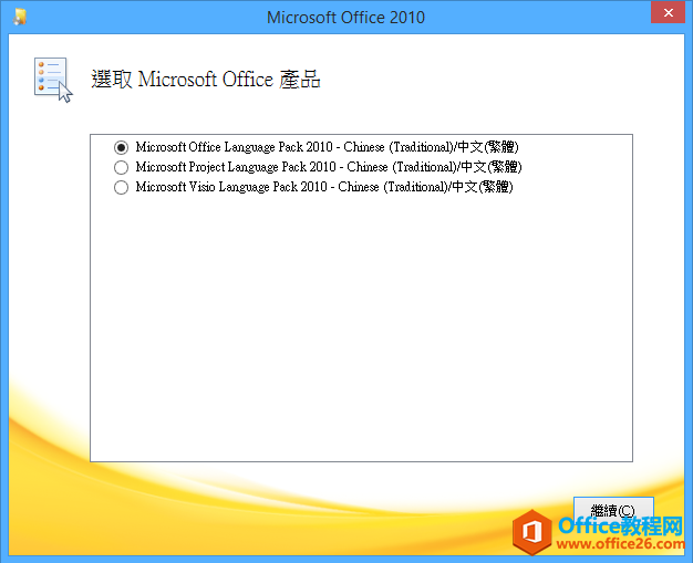 <b>37个国家的 Office 2010 语言包 免费下载</b>