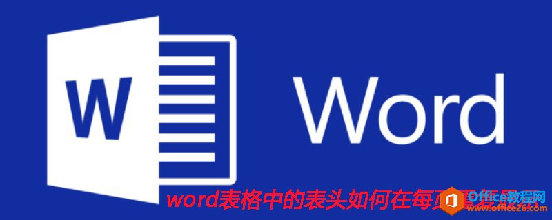 <b>word 表格中的表头如何在每页重复显示</b>