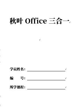 <b>Office操作技巧，你值得拥有！</b>