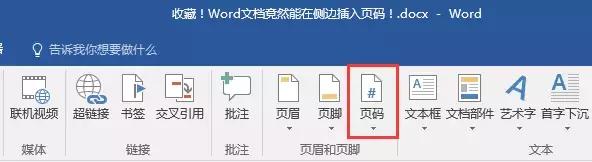 <b>word排版福音！word插入侧边页码这么简单！</b>