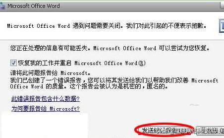 <b>word文档发送错误报告怎么办，如何解决</b>