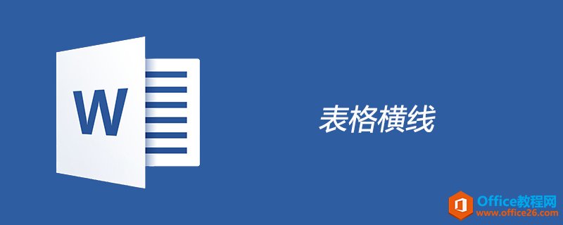 <b>word 表格横线怎么画绘制</b>