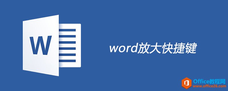 <b>word 放大快捷键是什么</b>