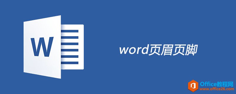 <b>word 页眉页脚是什么</b>