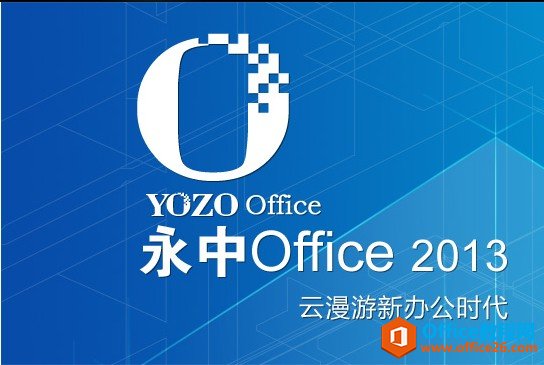 <b>永中office办公软件介绍</b>