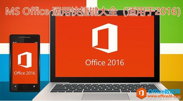 <b>Office通用快捷键（适用于Office 2016，2019）</b>