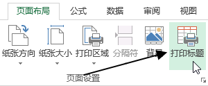 <b>excel 如何设置打印标题</b>