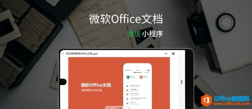 <b>微软Office文档已支持在「微信小程序」中横屏展示 PPT，包括动画效果</b>