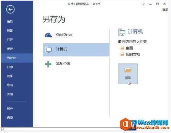 <b>Word 2013 如何保存文档</b>