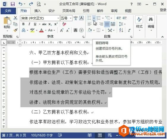 <b>如何在word 2013中添加项目符号和编号</b>