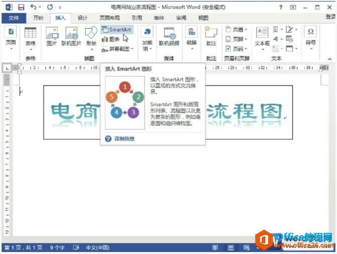 <b>word 2013插入SmartArt图形</b>