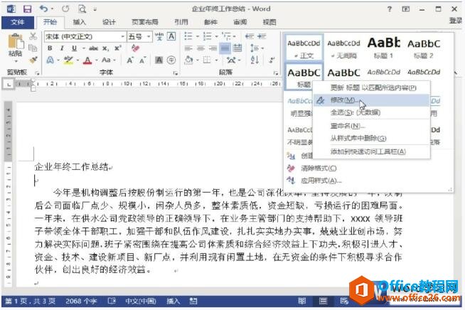 <b>word 2013自定义自动排版样式</b>