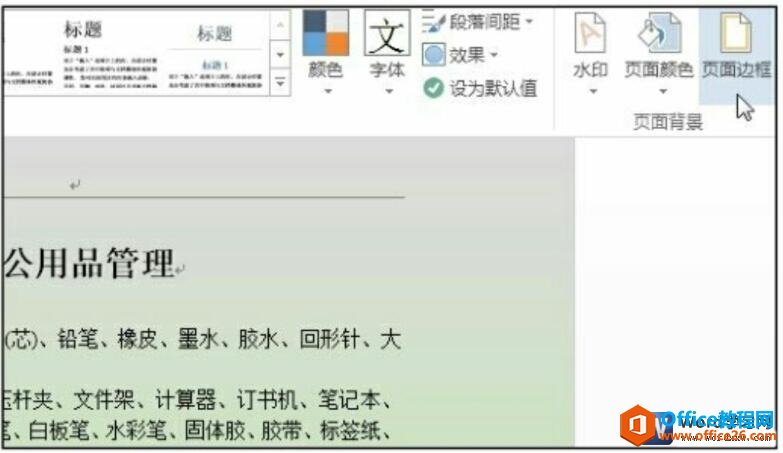 <b>word 2016如何添加页面边框</b>