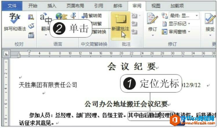 <b>word 文档批注功能 使用实例教程</b>