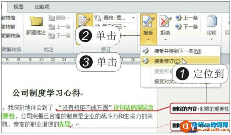 <b>word 如何接受与拒绝修订文档</b>