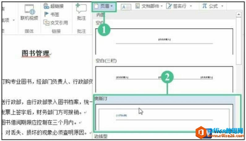 <b>word 2016如何为文档添加页眉和页脚</b>