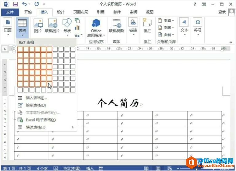 <b>word 2013中如何创建表格</b>