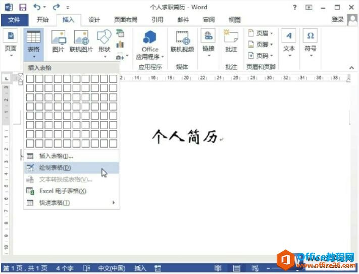 <b>如何在word 2013中手绘表格</b>