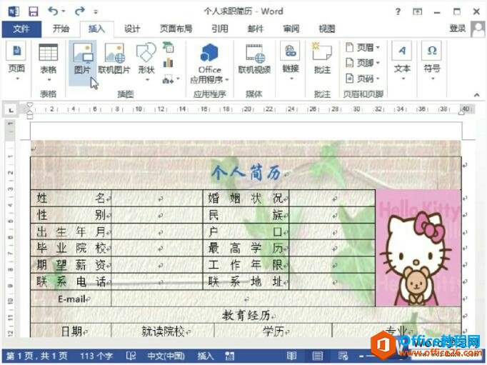 <b>word 2013个人简历封面的制作以及保存封面模版</b>