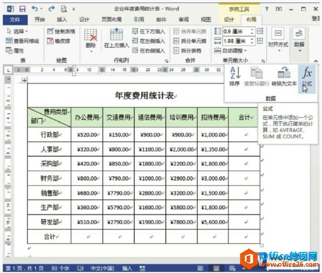 <b>word 2013表格数据如何进行计算</b>