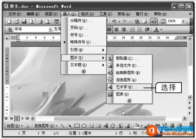 <b>word如何插入艺术字教程</b>