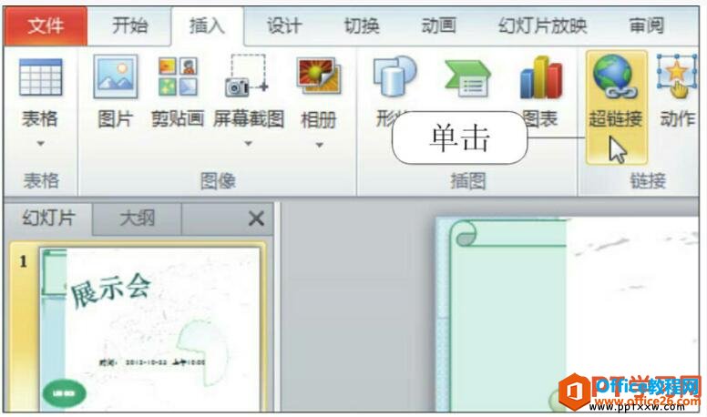 <b>PPT对象插入超链接</b>