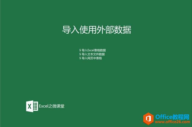 <b>excel 导入外部数据的三个技巧</b>