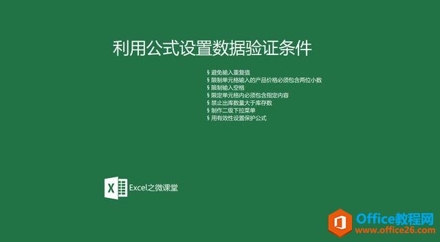 <b>excel 如何利用公式设置数据验证条件</b>