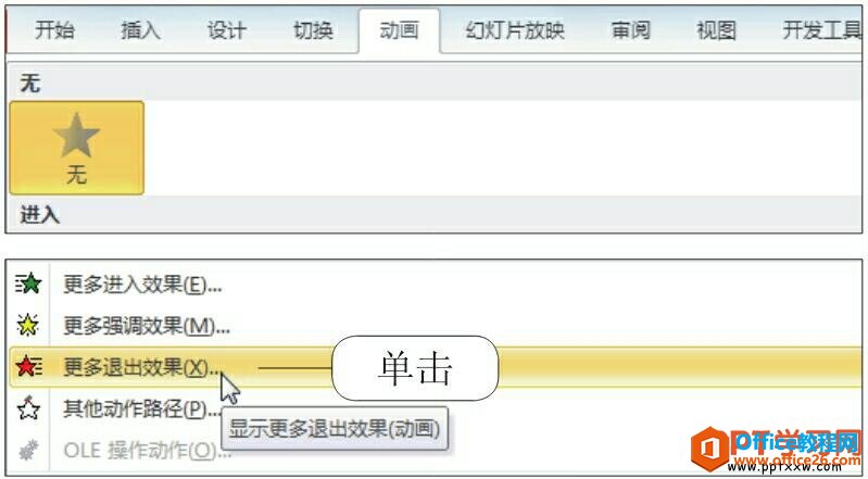 <b>如何为PPT对象添加退出动画效果</b>