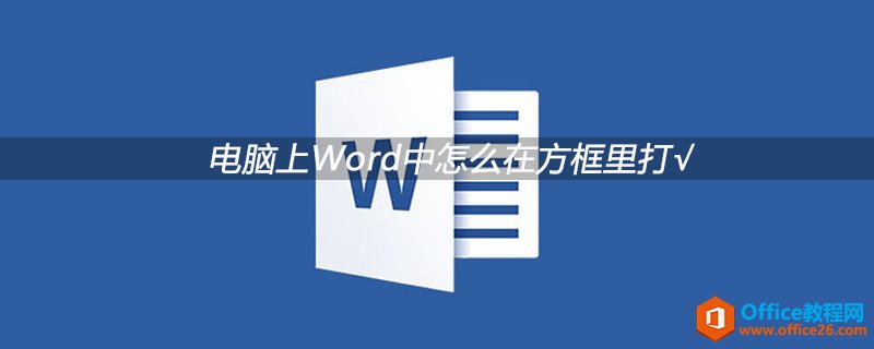 <b>Word中怎么在方框里打√</b>