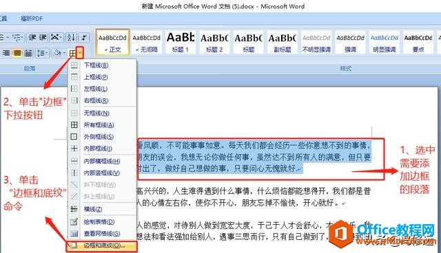 <b>如何设置word段落的边框和底纹</b>