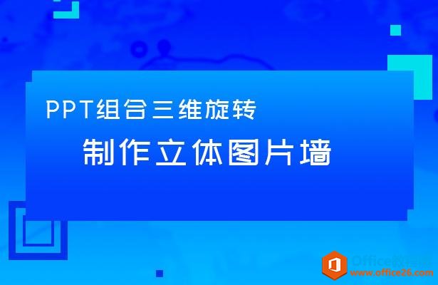 <b>WPS PPT 图片组合三维旋转 制作立体图片墙 实例教程</b>