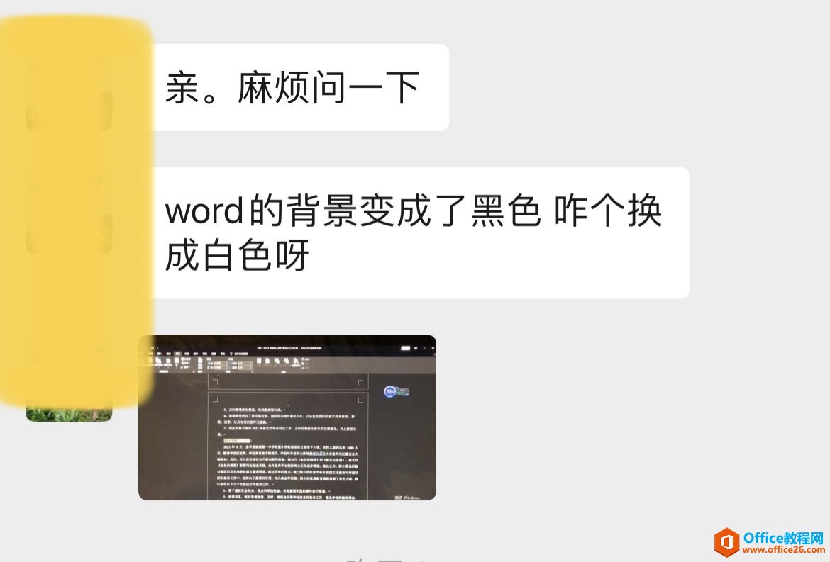 <b>为什么win10里面的word打开以后是全黑的？</b>