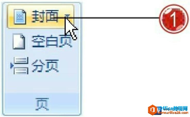 <b>如何在word文档中插入并设置封面页</b>