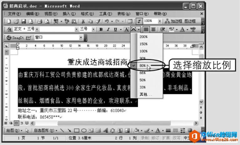 <b>如何在word中调整文字的缩放比例及字符位置</b>