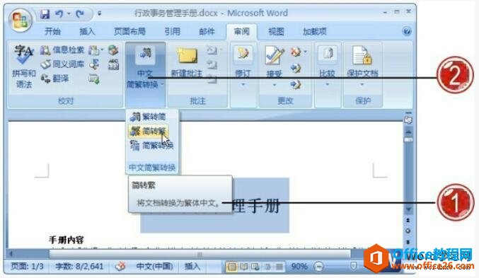 <b>word 中文繁简转换功能 使用实例教程</b>